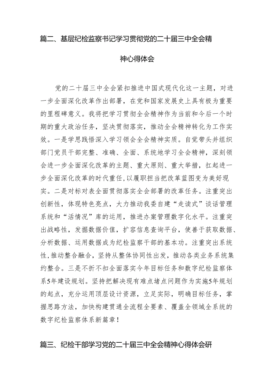 （10篇）驻县公安局纪检监察组负责人学习贯彻党的二十三中全会精神心得体会（详细版）.docx_第3页