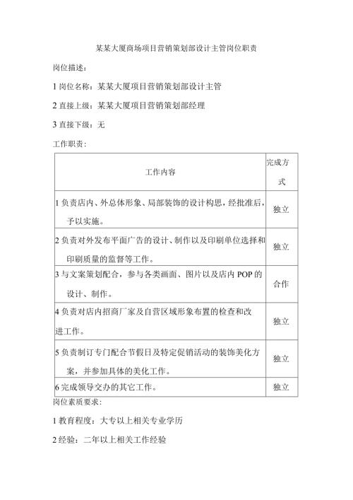 某某大厦商场项目营销策划部设计主管岗位职责.docx