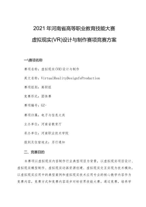 2021年河南省高等职业教育技能大赛.docx