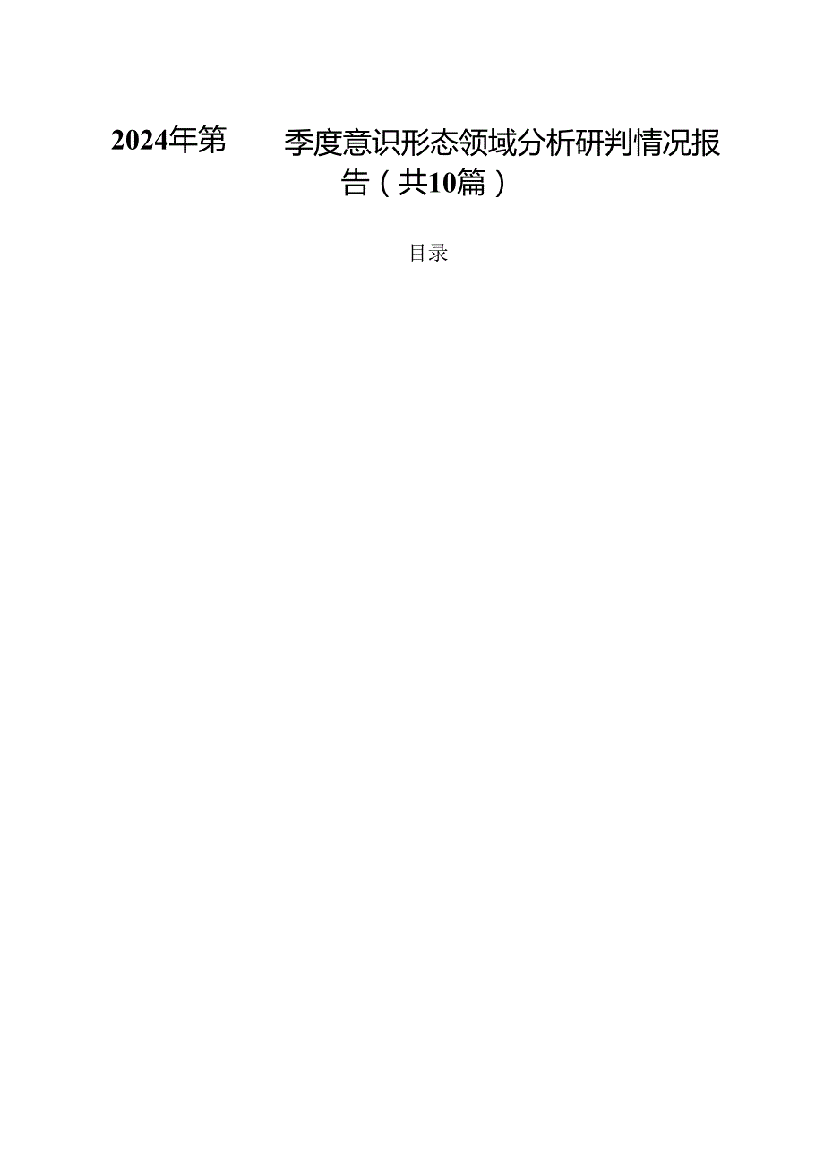 2024年第四季度意识形态领域分析研判情况报告十篇（精选）.docx_第1页