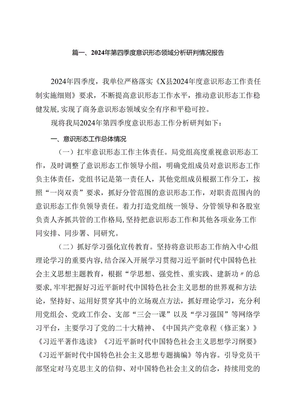 2024年第四季度意识形态领域分析研判情况报告十篇（精选）.docx_第2页