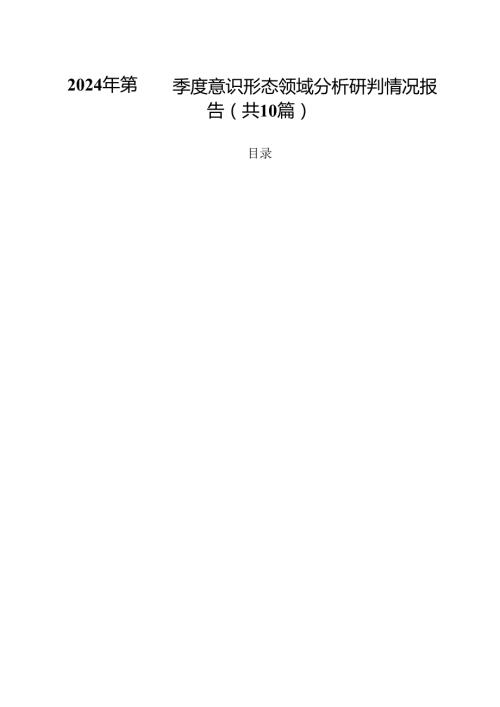 2024年第四季度意识形态领域分析研判情况报告十篇（精选）.docx