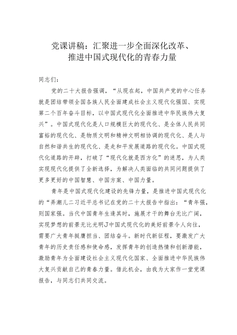 党课讲稿：汇聚进一步全面深化改革、推进中国式现代化的青力量.docx_第1页