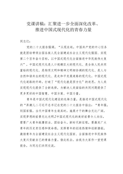 党课讲稿：汇聚进一步全面深化改革、推进中国式现代化的青力量.docx