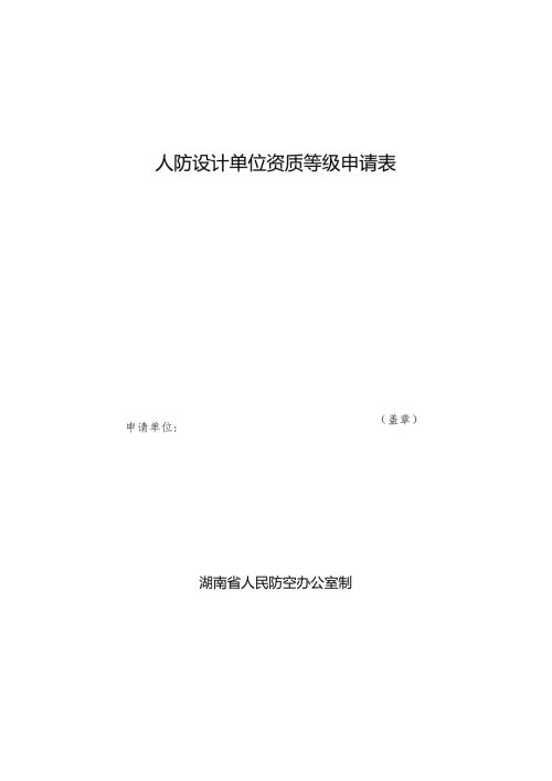 人防设计单位资质等级申请表.docx