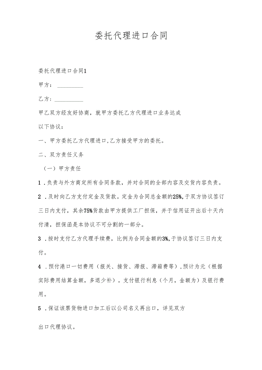 委托代理进口合同多篇.docx_第1页