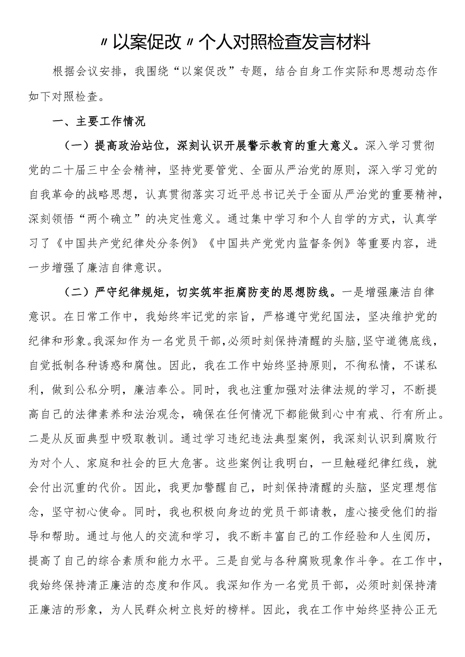 “以案促改”个人对照检查发言材料.docx_第1页