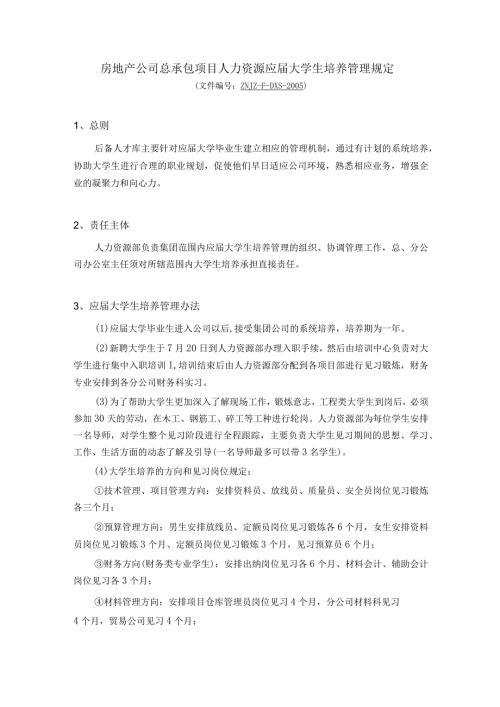 房地产公司总承包项目人力资源应大学生培养管理规定.docx
