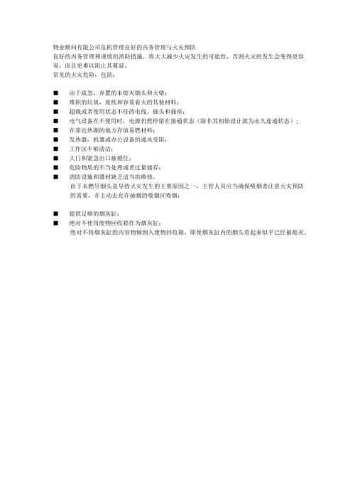物业顾问有限公司危机管理良好的内务管理与火灾预防.docx