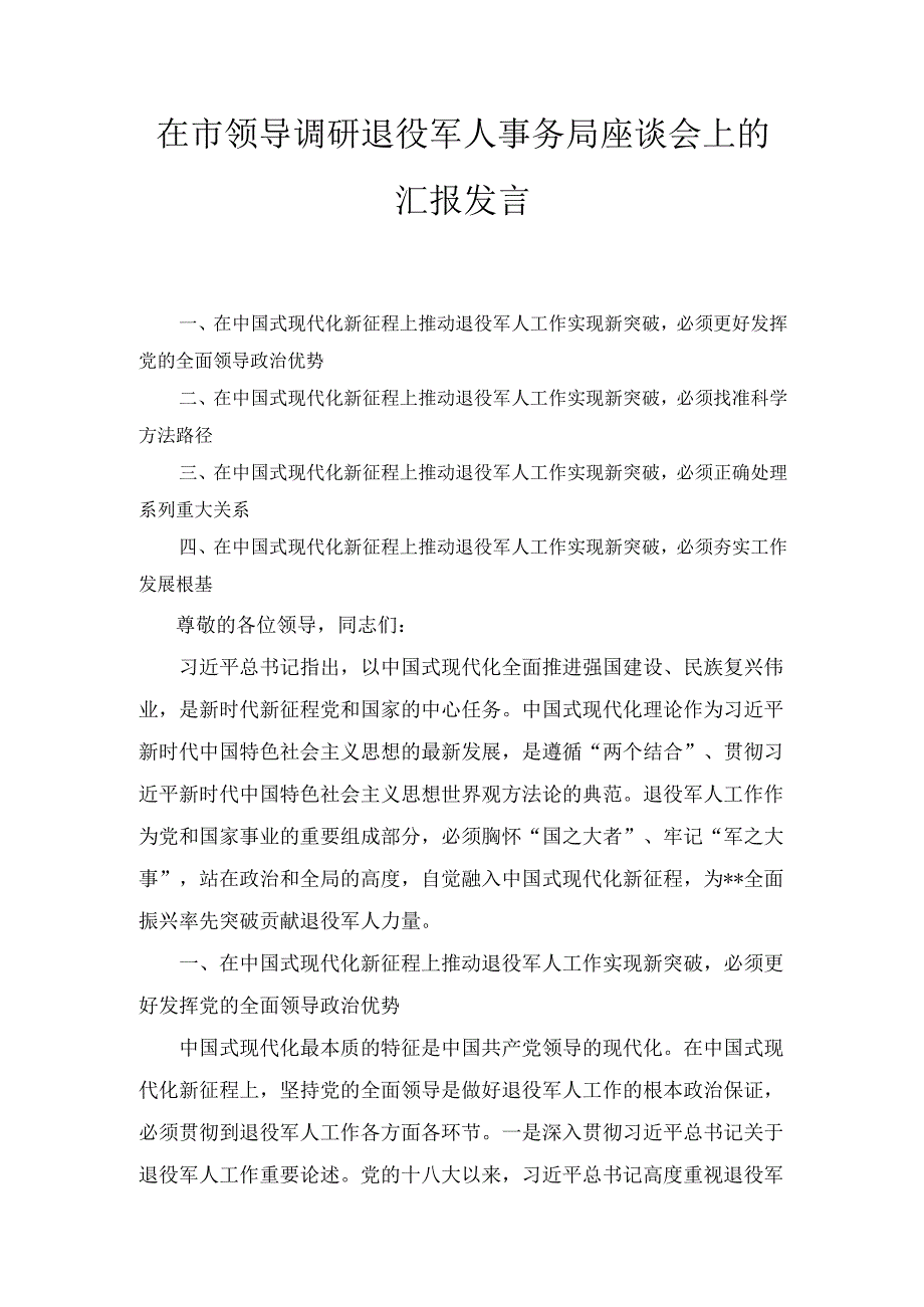 在市领导调研退役军人事务局座谈会上的 汇报发言.docx_第1页