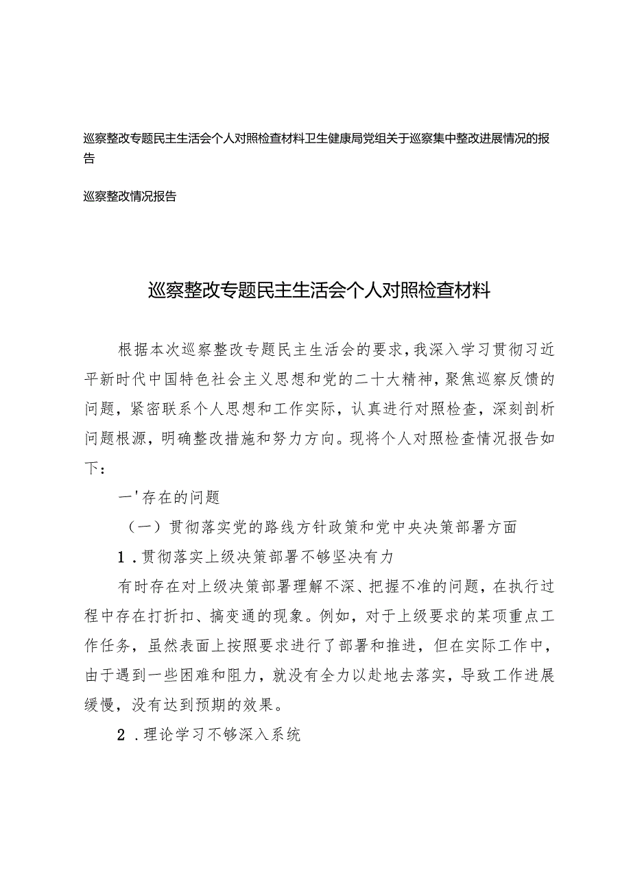 2024年巡察整改情况报告、巡察整改专题民主生活会个人对照检查材料、巡察集中整改进展情况的报告.docx_第1页