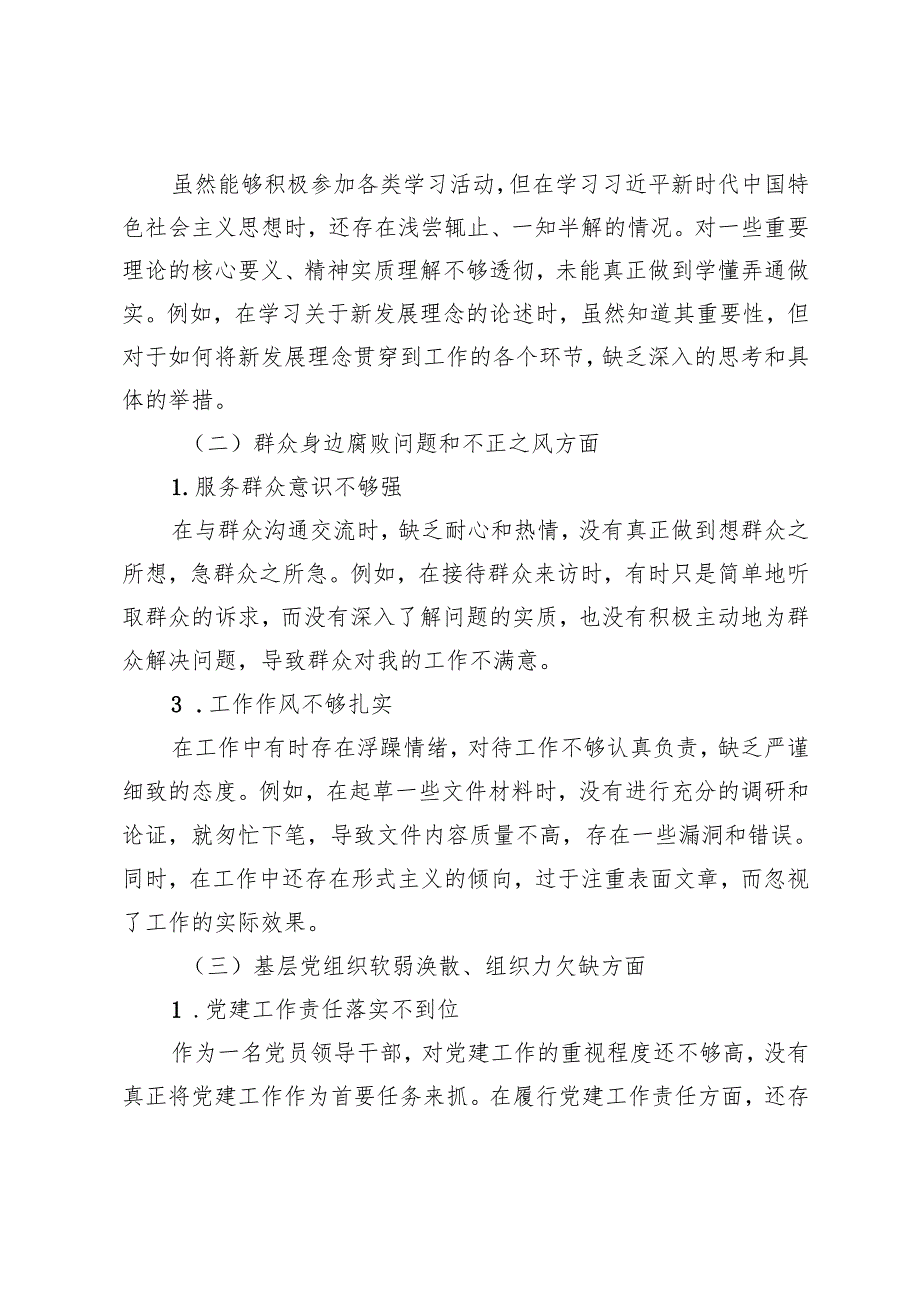 2024年巡察整改情况报告、巡察整改专题民主生活会个人对照检查材料、巡察集中整改进展情况的报告.docx_第2页
