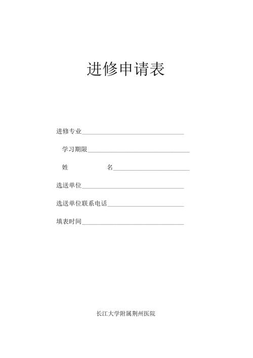 进修申请表.docx