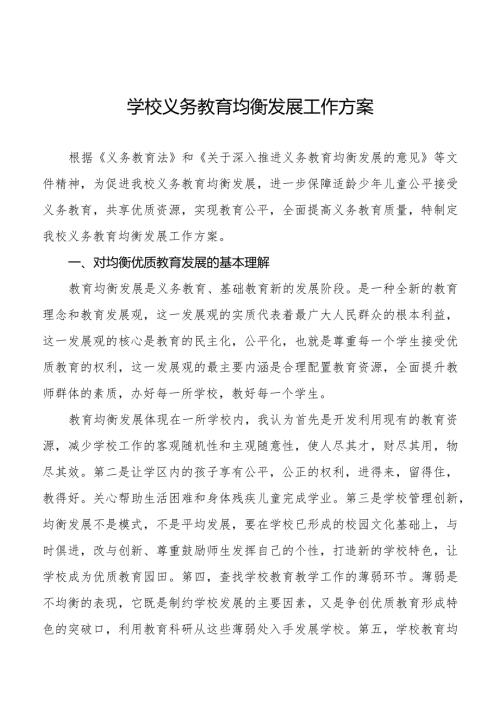 学校义务教育均衡发展工作方案优秀范文大全.docx