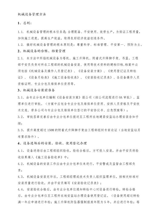 建筑工地机械设备管理办法.docx