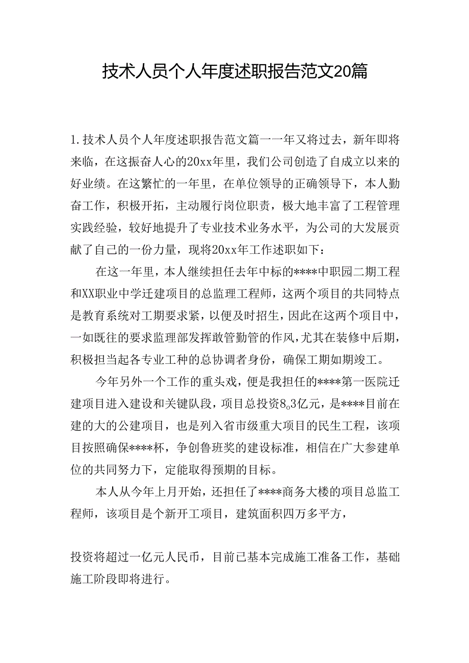 技术人员个人述职报告范文20篇.docx_第1页