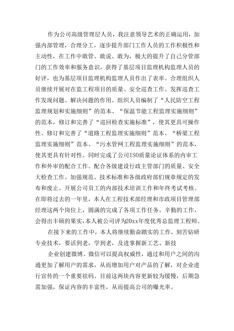 技术人员个人述职报告范文20篇.docx_第2页