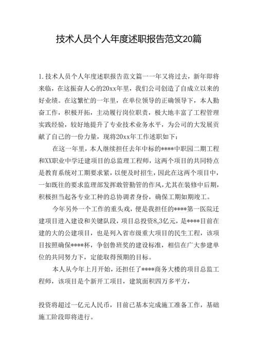 技术人员个人述职报告范文20篇.docx