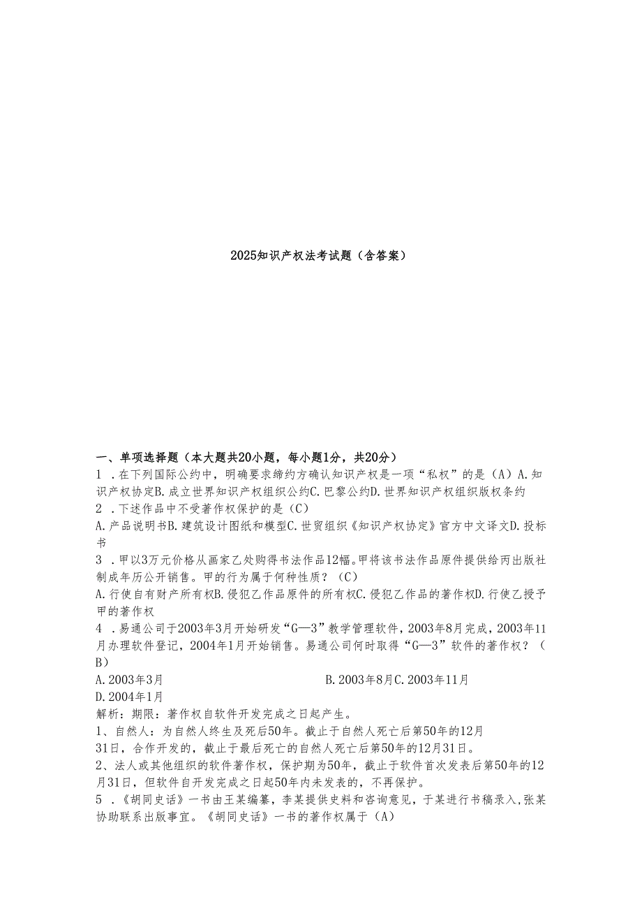 2025知识产权法考试题（含答案）.docx_第1页