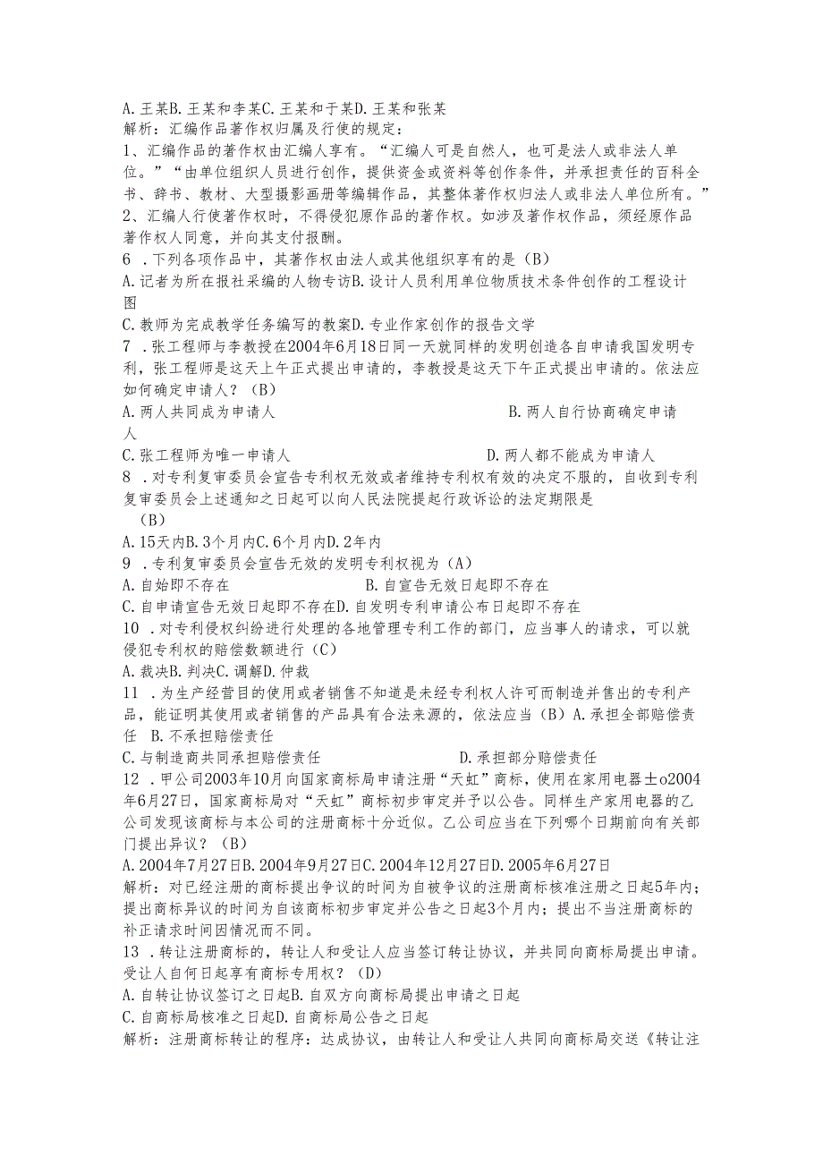 2025知识产权法考试题（含答案）.docx_第2页