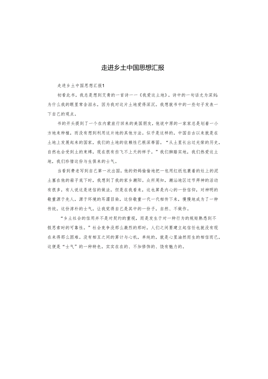 走进乡土中国思想汇报.docx_第1页