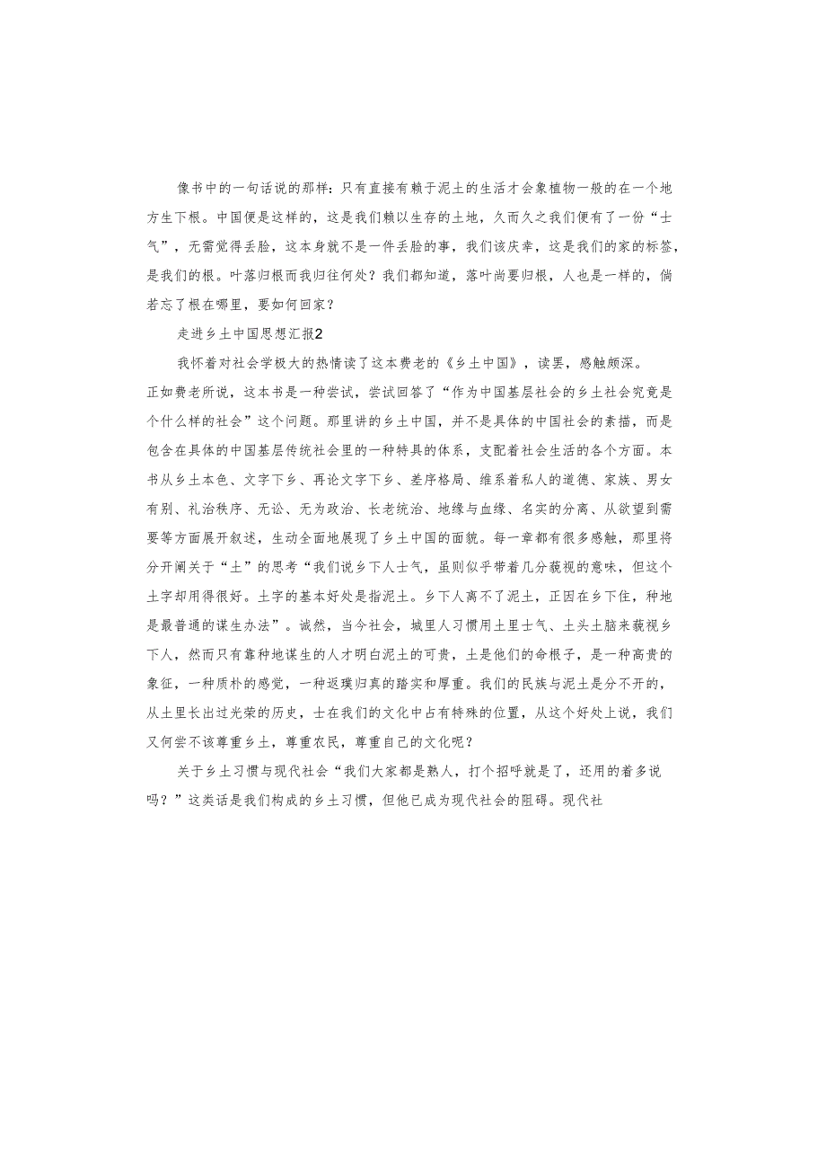 走进乡土中国思想汇报.docx_第2页