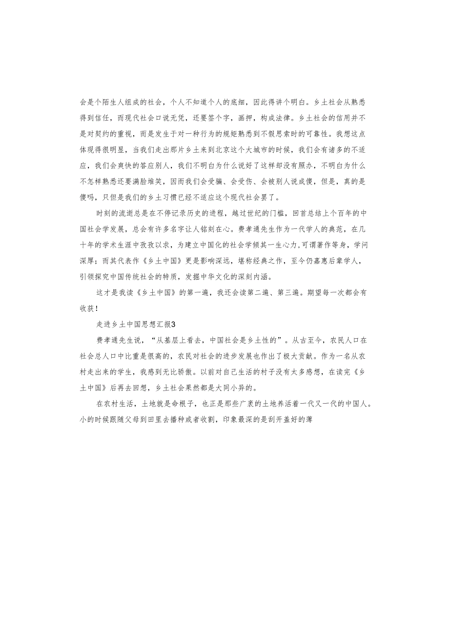 走进乡土中国思想汇报.docx_第3页