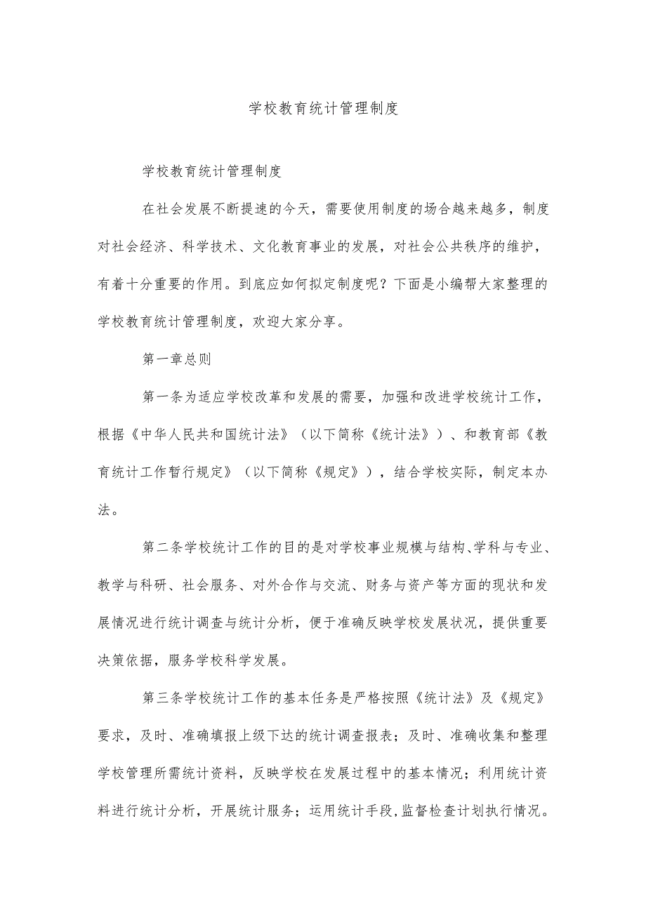 学校教育统计管理制度.docx_第1页
