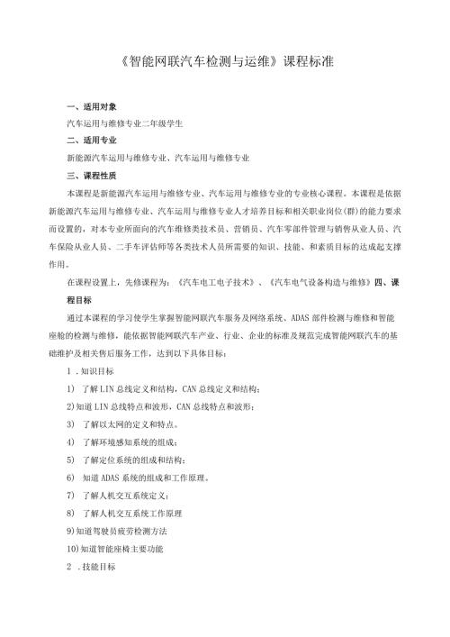 《智能网联汽车检测与运维》课程标准.docx