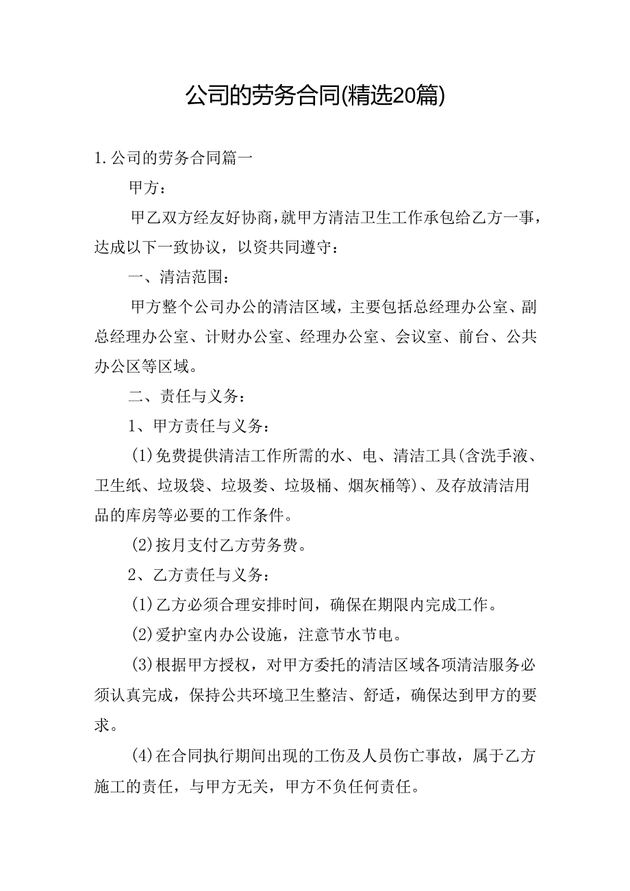 公司的劳务合同（精选20篇）.docx_第1页