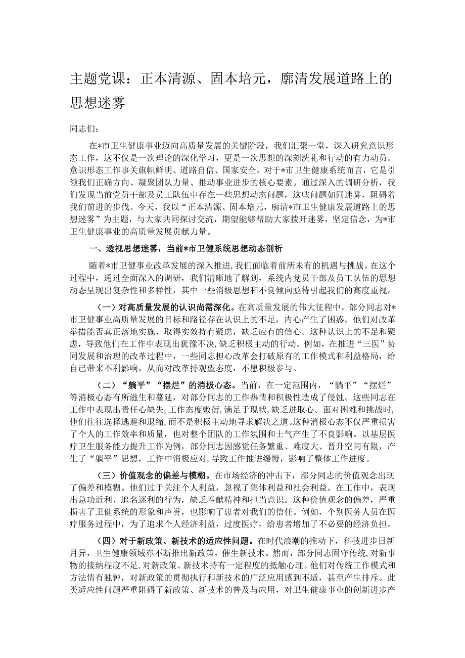 主题党课：正本清源、固本培元廓清发展道路上的思想迷雾.docx_第1页