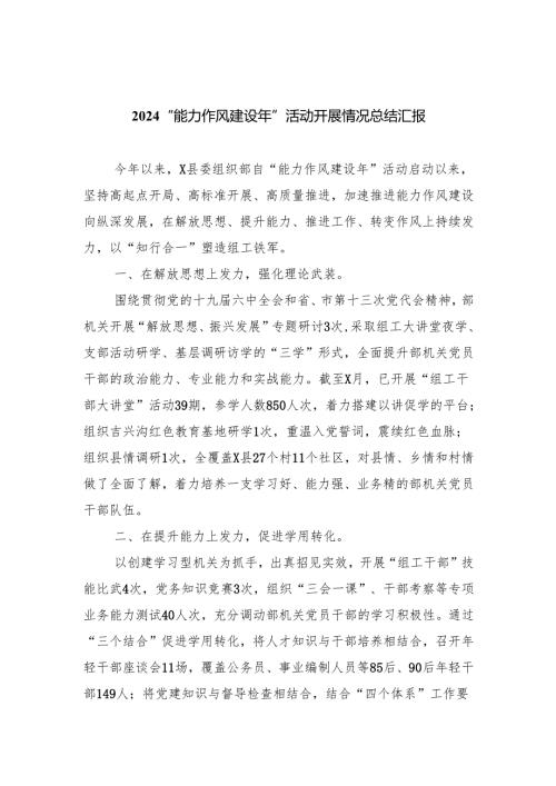 “能力作风建设年”活动开展情况总结汇报（共六篇选择）.docx