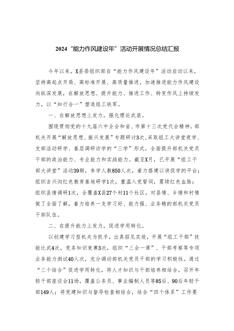 “能力作风建设年”活动开展情况总结汇报（共六篇选择）.docx_第1页