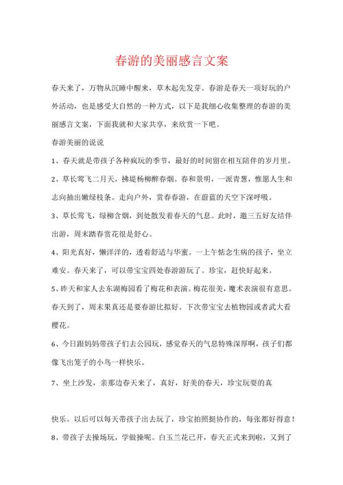 游的优美感言文案.docx