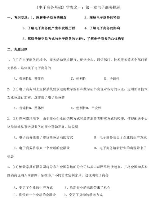 考商贸电子商务基础一轮复习第一章.docx