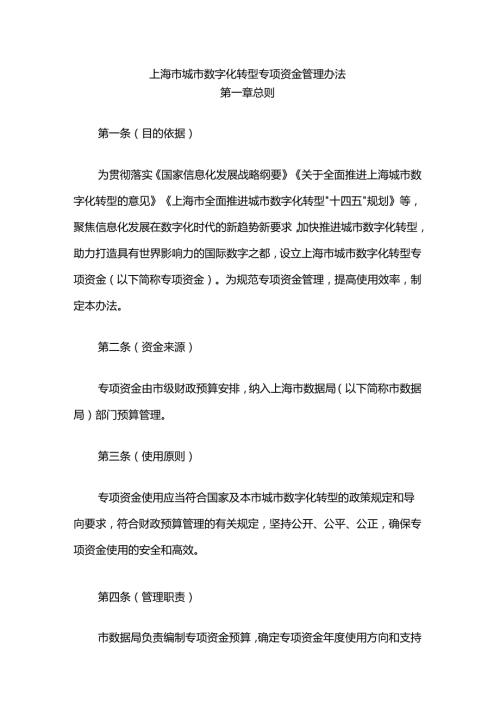 上海市城市数字化转型专项资金管理办法.docx