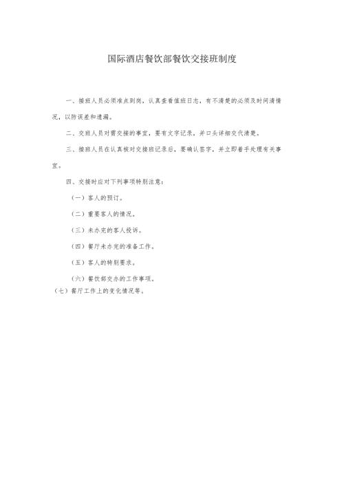 国际酒店餐饮部餐饮交接班制度.docx