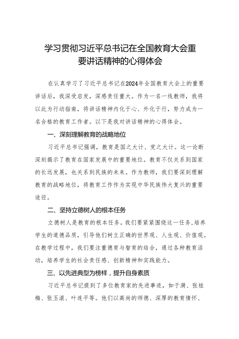 学习2024全国教育大会精神心得体会交流发言七篇.docx_第1页