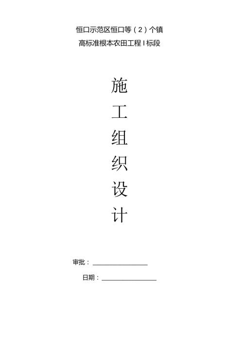 恒口高标准基本农田项目实施性施工组织设计.docx
