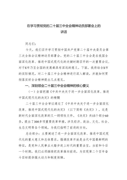 在学习贯彻党的二十三中全会精神动员部署会上的讲话样本5篇（详细版）.docx