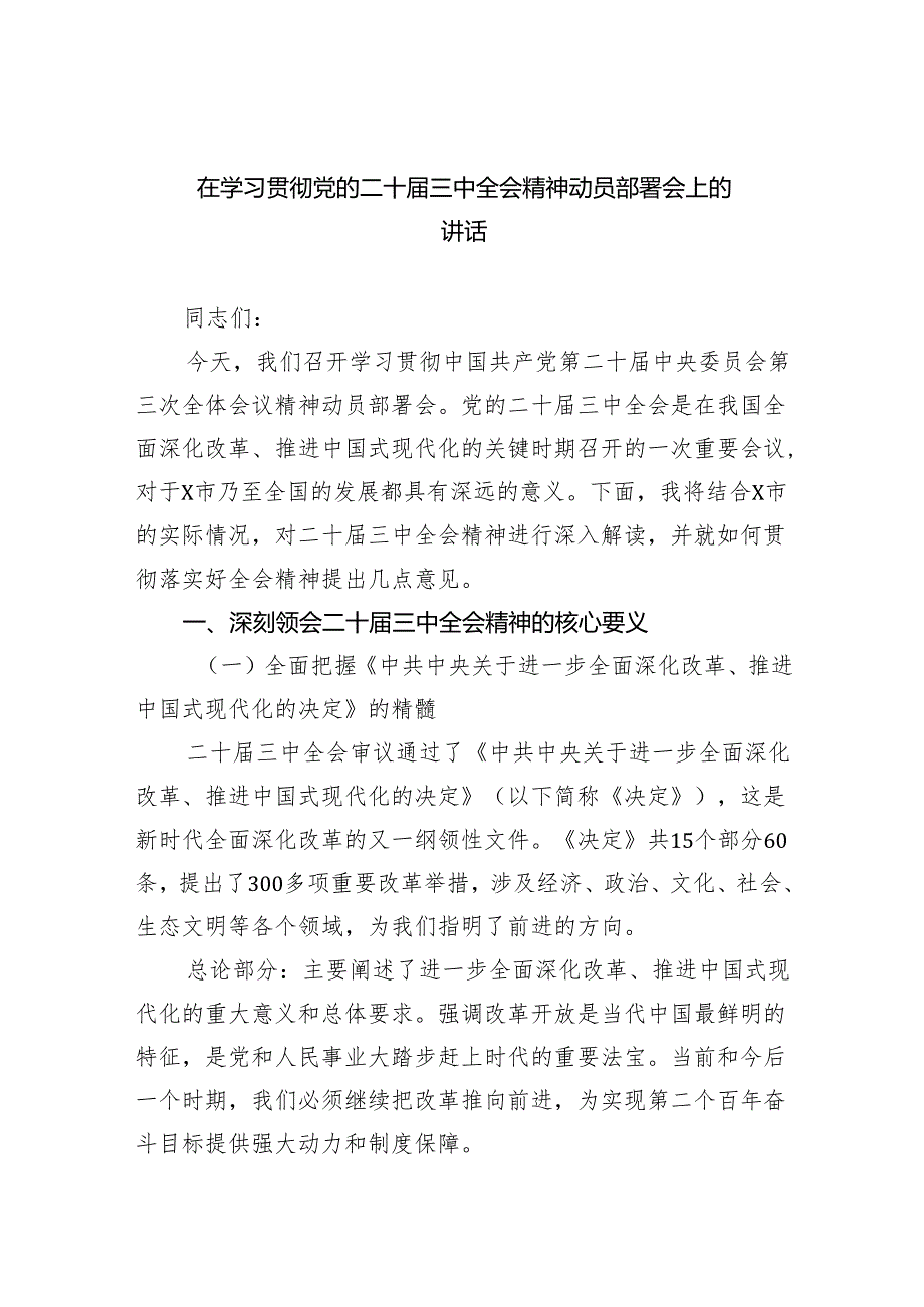 在学习贯彻党的二十三中全会精神动员部署会上的讲话样本5篇（详细版）.docx_第1页