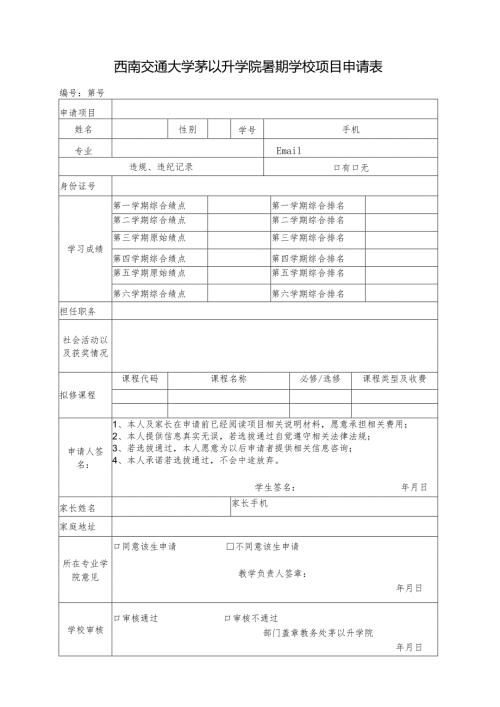 西南交通大学茅以升学院暑期学校项目申请表.docx