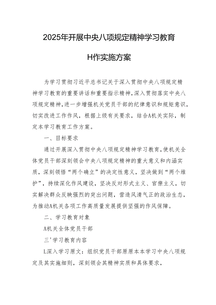 2025年开展中央八项规定精神学习教育工作实施方案 （4份）.docx_第1页