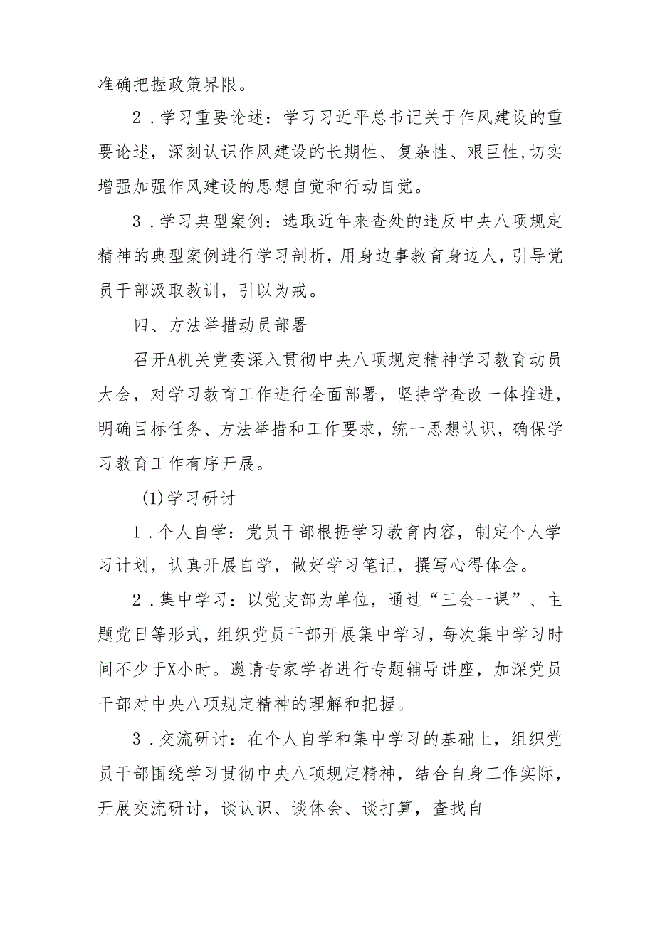 2025年开展中央八项规定精神学习教育工作实施方案 （4份）.docx_第2页