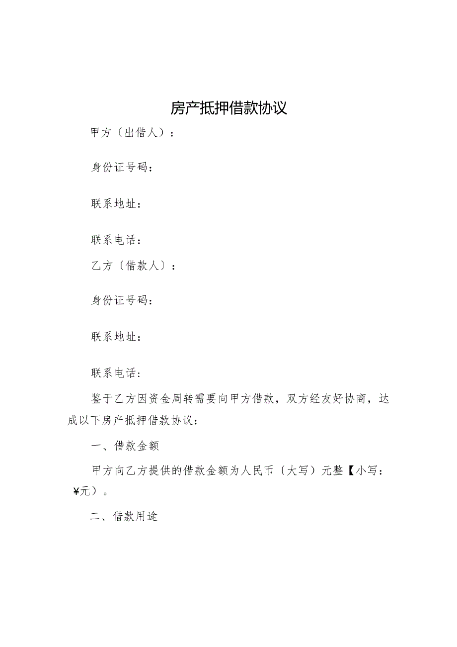 房产抵押借款协议模版.docx_第1页