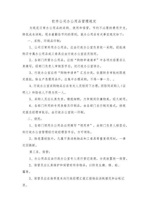 软件公司办公用品管理规定.docx