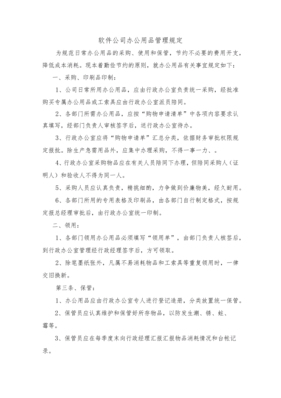 软件公司办公用品管理规定.docx_第1页