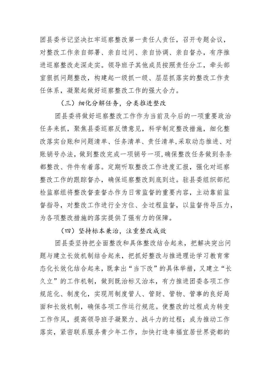 2024年县委巡察组对团县委巡察整改进展情况报告和局共青团2024年工作总结报告.docx_第3页
