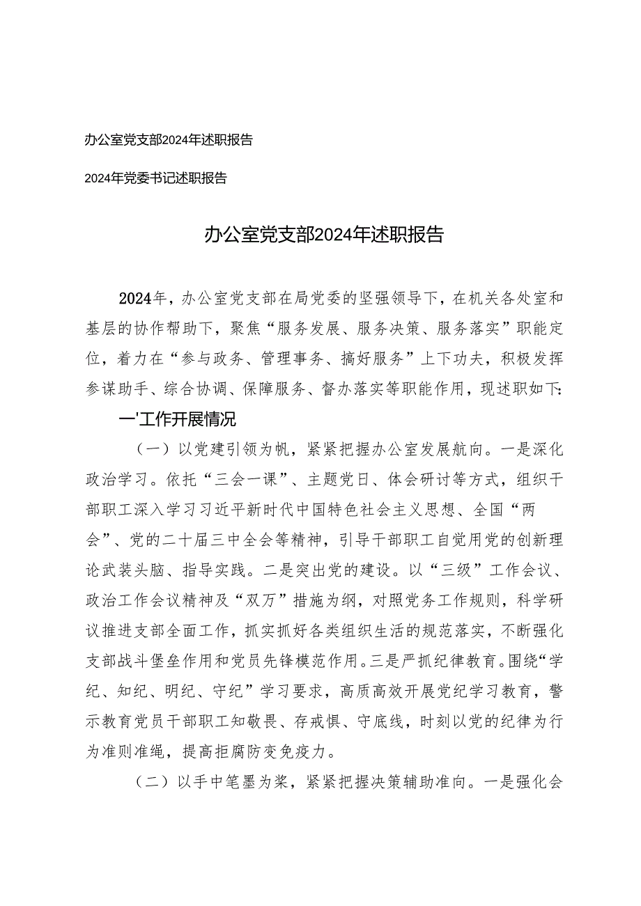办公室党支部2024年述职报告+2024年党委书记述职报告.docx_第1页