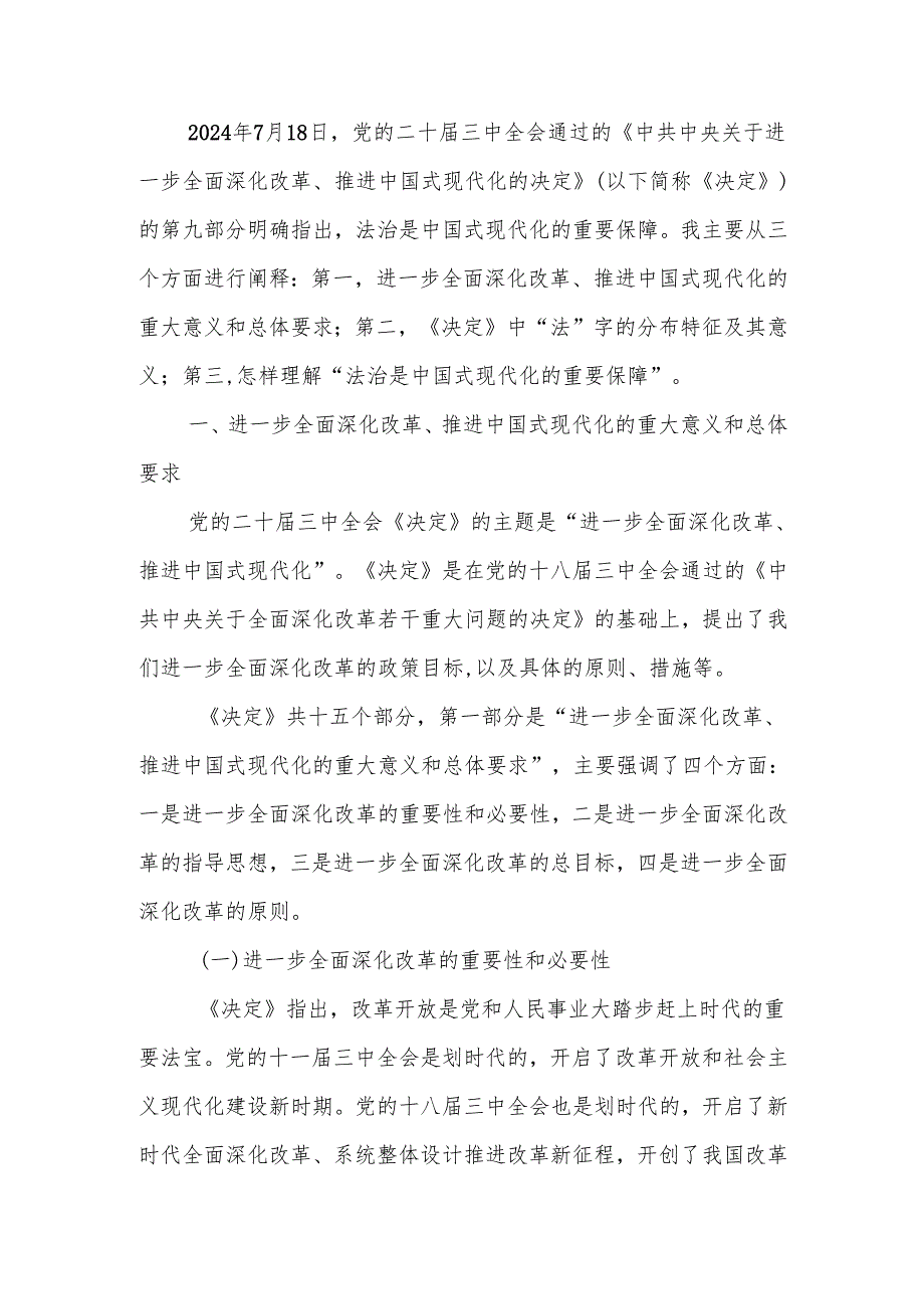 学习贯彻二十三中全会精神法治是中国式现代化的重要保障专题ppt课件.docx_第1页